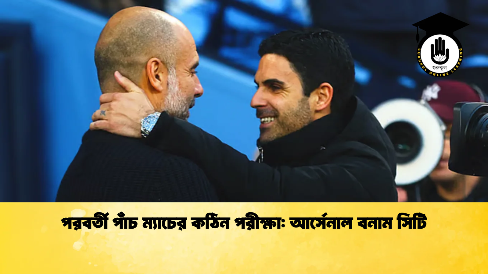 পরবর্তী পাঁচ ম্যাচের কঠিন পরীক্ষা আর্সেনাল বনাম সিটি পরবর্তী পাঁচ ম্যাচের কঠিন পরীক্ষা: আর্সেনাল বনাম সিটি