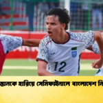 পাকিস্তানকে হারিয়ে সেমিফাইনালে বাংলাদেশ নিশ্চিত পাকিস্তানকে হারিয়ে সেমিফাইনালে বাংলাদেশ নিশ্চিত