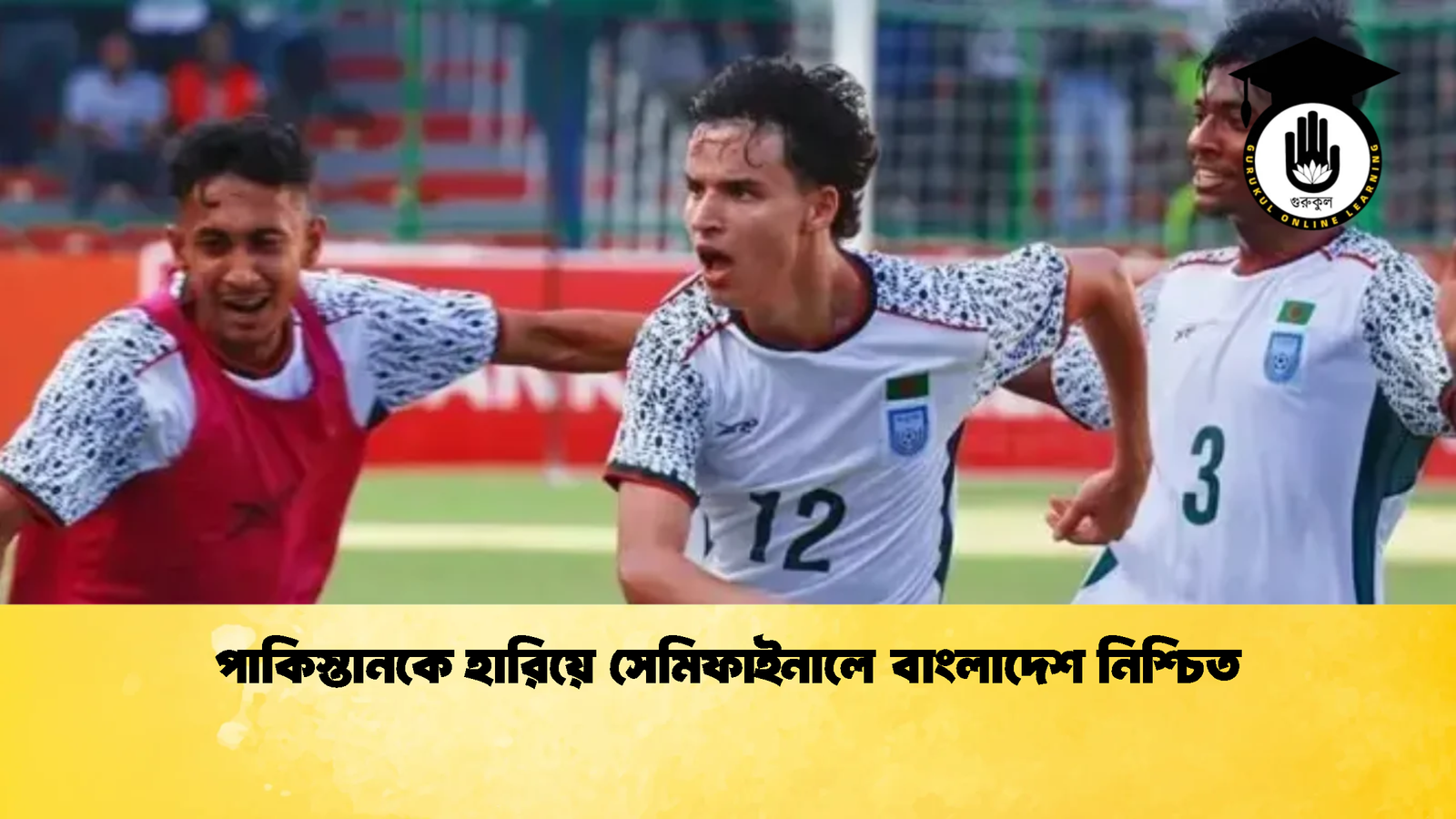 পাকিস্তানকে হারিয়ে সেমিফাইনালে বাংলাদেশ নিশ্চিত 1 পাকিস্তানকে হারিয়ে সেমিফাইনালে বাংলাদেশ নিশ্চিত পাকিস্তানকে হারিয়ে সেমিফাইনালে বাংলাদেশ নিশ্চিত