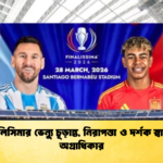 ফিনালিসিমার ভেন্যু চূড়ান্ত নিরাপত্তা ও দর্শক স্বাচ্ছন্দ্য অগ্রাধিকার ফিনালিসিমার ভেন্যু চূড়ান্ত, নিরাপত্তা ও দর্শক স্বাচ্ছন্দ্য অগ্রাধিকার