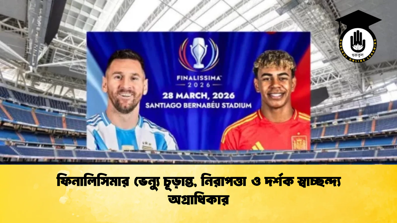 ফিনালিসিমার ভেন্যু চূড়ান্ত নিরাপত্তা ও দর্শক স্বাচ্ছন্দ্য অগ্রাধিকার ফিনালিসিমার ভেন্যু চূড়ান্ত, নিরাপত্তা ও দর্শক স্বাচ্ছন্দ্য অগ্রাধিকার