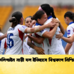 ফিলিপাইন নারী দল ইতিহাসে বিশ্বকাপ নিশ্চিত 1 ফিলিপাইন নারী দল ইতিহাসে বিশ্বকাপ নিশ্চিত