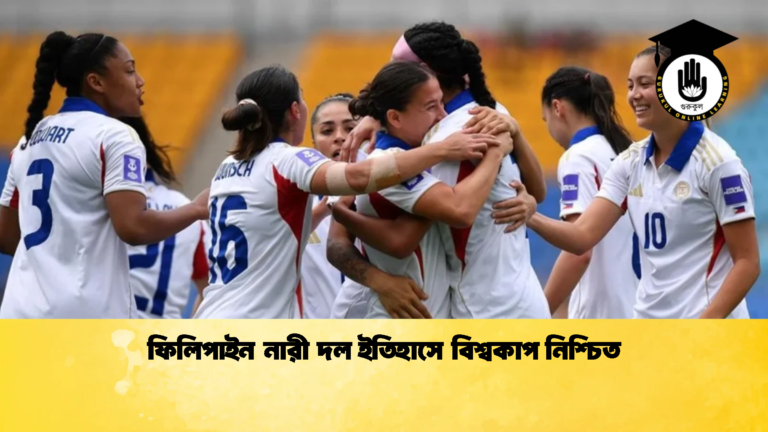 ফিলিপাইন নারী দল ইতিহাসে বিশ্বকাপ নিশ্চিত 1 ফিলিপাইন নারী দল ইতিহাসে বিশ্বকাপ নিশ্চিত