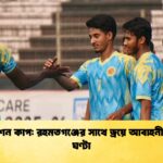 ফেডারেশন কাপ রহমতগঞ্জের সাথে ড্রয়ে আবাহনীর বিদায় ঘণ্টা ফেডারেশন কাপ: রহমতগঞ্জের সাথে ড্রয়ে আবাহনীর বিদায় ঘণ্টা
