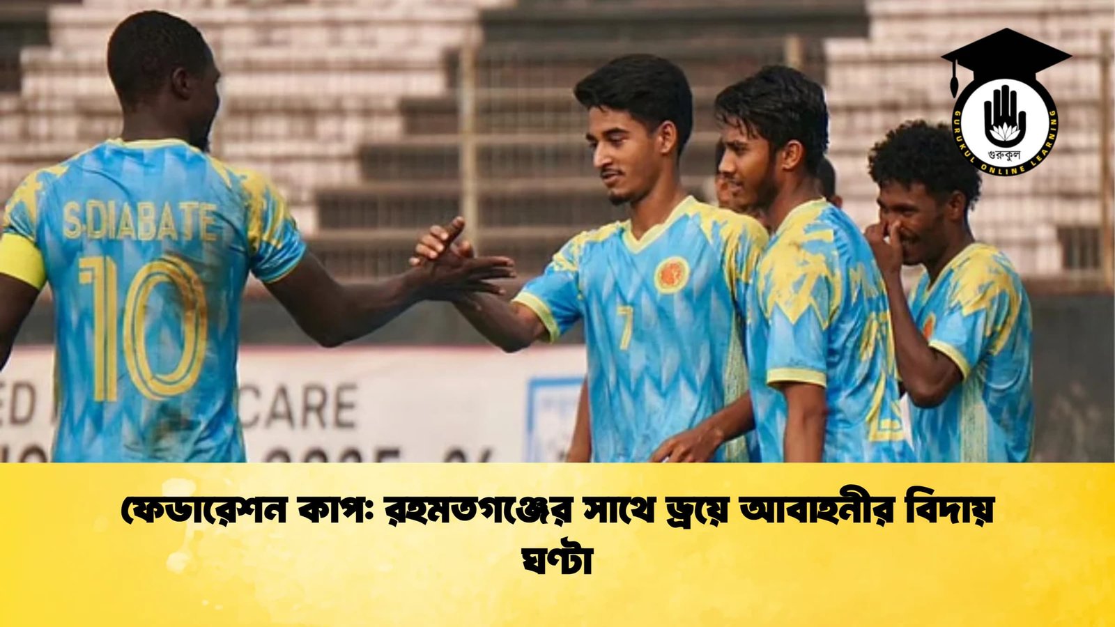 ফেডারেশন কাপ রহমতগঞ্জের সাথে ড্রয়ে আবাহনীর বিদায় ঘণ্টা ফেডারেশন কাপ: রহমতগঞ্জের সাথে ড্রয়ে আবাহনীর বিদায় ঘণ্টা