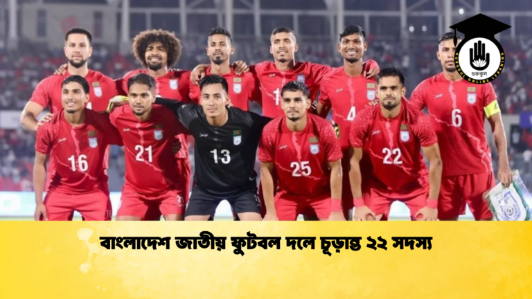বাংলাদেশ জাতীয় ফুটবল দলে চূড়ান্ত ২২ সদস্য বাংলাদেশ জাতীয় ফুটবল দলে চূড়ান্ত ২২ সদস্য