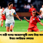 বাংলাদেশ নারী দলের আক্রমণমুখী খেলা নিয়ে সতর্ক মন্তব্য উত্তর কোরিয়ার কোচের বাংলাদেশ নারী দলের আক্রমণমুখী খেলা নিয়ে সতর্ক মন্তব্য উত্তর কোরিয়ার কোচের