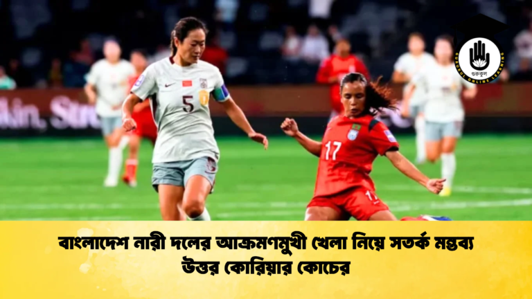 বাংলাদেশ নারী দলের আক্রমণমুখী খেলা নিয়ে সতর্ক মন্তব্য উত্তর কোরিয়ার কোচের বাংলাদেশ নারী দলের আক্রমণমুখী খেলা নিয়ে সতর্ক মন্তব্য উত্তর কোরিয়ার কোচের