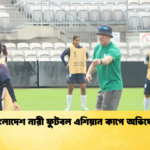 বাংলাদেশ নারী ফুটবল এশিয়ান কাপে অভিষেক বাংলাদেশ নারী ফুটবল এশিয়ান কাপে অভিষেক