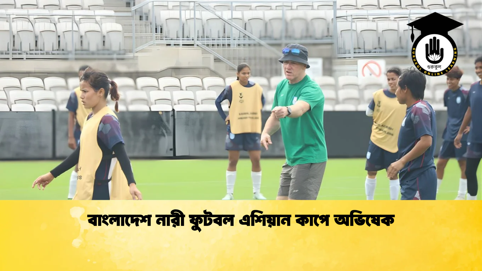 বাংলাদেশ নারী ফুটবল এশিয়ান কাপে অভিষেক বাংলাদেশ নারী ফুটবল এশিয়ান কাপে অভিষেক