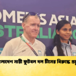 বাংলাদেশ নারী ফুটবল দল চীনের বিরুদ্ধে প্রস্তুত বাংলাদেশ নারী ফুটবল দল চীনের বিরুদ্ধে প্রস্তুত