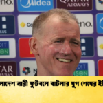 বাংলাদেশ নারী ফুটবলে বাটলার যুগ শেষের ইঙ্গিত বাংলাদেশ নারী ফুটবলে বাটলার যুগ শেষের ইঙ্গিত