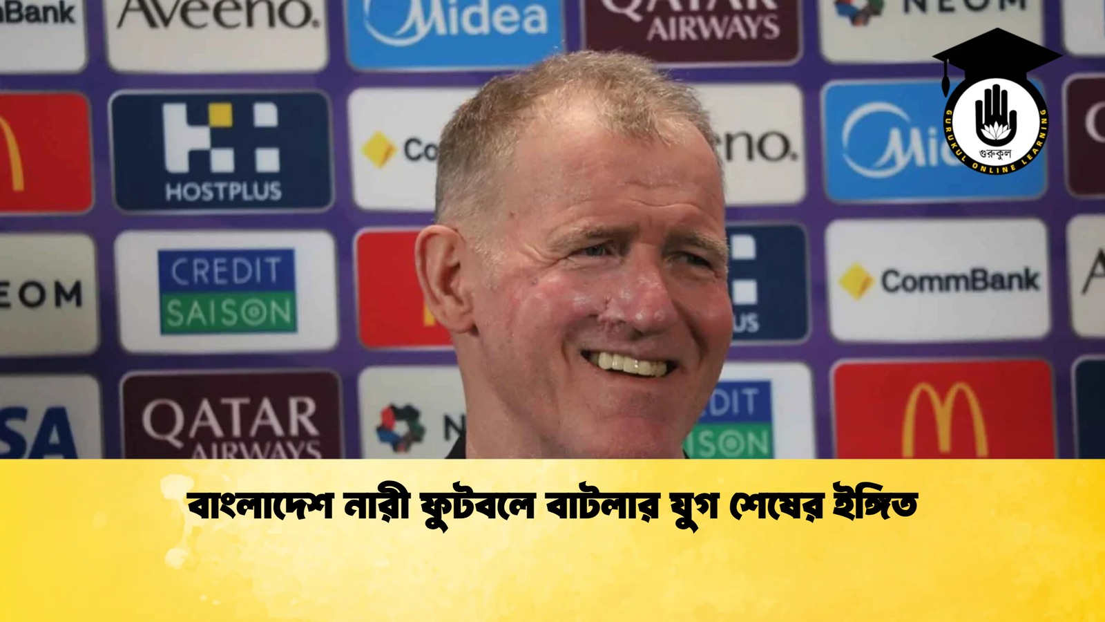 বাংলাদেশ নারী ফুটবলে বাটলার যুগ শেষের ইঙ্গিত বাংলাদেশ নারী ফুটবলে বাটলার যুগ শেষের ইঙ্গিত