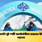 বাংলাদেশি দুই স্পর্ধী অ্যান্টার্কটিকা ম্যারাথন ইতিহাস গড়লেন বাংলাদেশি দুই স্পর্ধী অ্যান্টার্কটিকা ম্যারাথন ইতিহাস গড়লেন