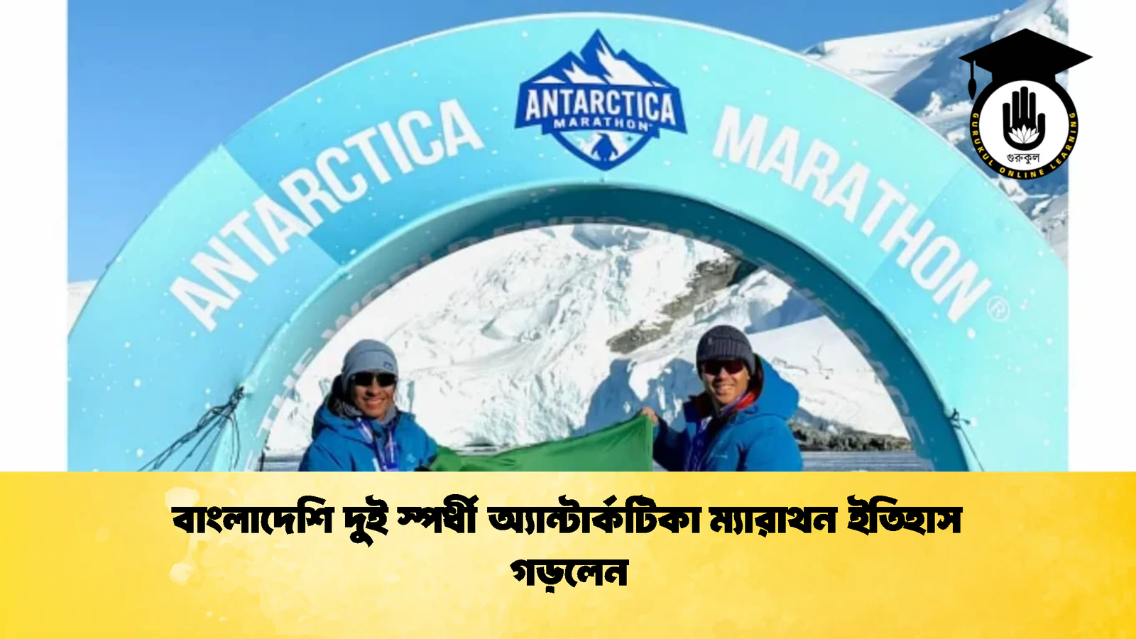বাংলাদেশি দুই স্পর্ধী অ্যান্টার্কটিকা ম্যারাথন ইতিহাস গড়লেন বাংলাদেশি দুই স্পর্ধী অ্যান্টার্কটিকা ম্যারাথন ইতিহাস গড়লেন
