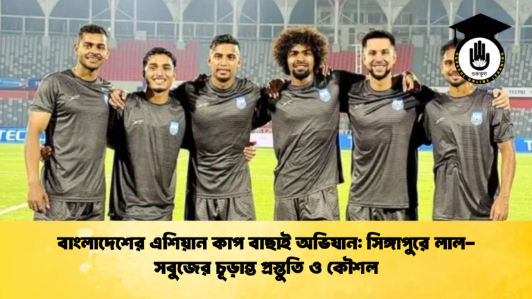 বাংলাদেশের এশিয়ান কাপ বাছাই অভিযান সিঙ্গাপুরে লাল সবুজের চূড়ান্ত প্রস্তুতি ও কৌশল বাংলাদেশের এশিয়ান কাপ বাছাই অভিযান: সিঙ্গাপুরে লাল-সবুজের চূড়ান্ত প্রস্তুতি ও কৌশল
