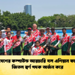 বাংলাদেশের কম্পাউন্ড আরচারি দল এশিয়ান ফাইনালে জিতল স্বর্ণ পদক অর্জন করে বাংলাদেশের কম্পাউন্ড আরচারি দল এশিয়ান ফাইনালে জিতল স্বর্ণ পদক অর্জন করে