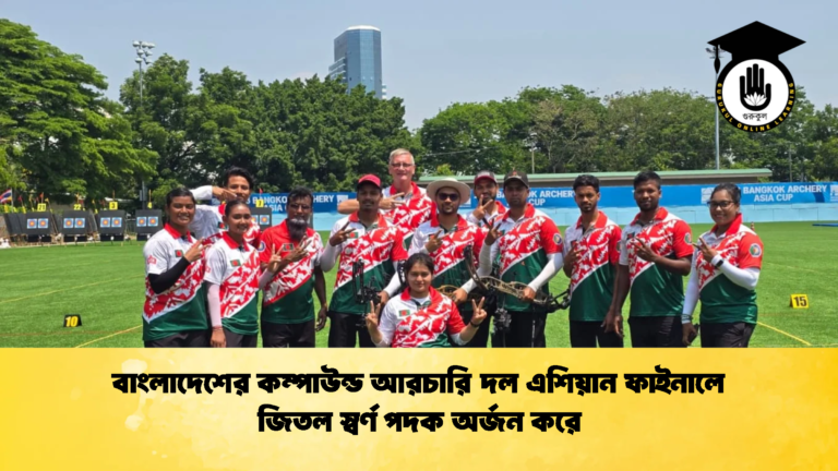 বাংলাদেশের কম্পাউন্ড আরচারি দল এশিয়ান ফাইনালে জিতল স্বর্ণ পদক অর্জন করে বাংলাদেশের কম্পাউন্ড আরচারি দল এশিয়ান ফাইনালে জিতল স্বর্ণ পদক অর্জন করে