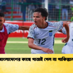 বাংলাদেশের কাছে পাত্তাই পেল না পাকিস্তান 2 বাংলাদেশের কাছে পাত্তাই পেল না পাকিস্তান