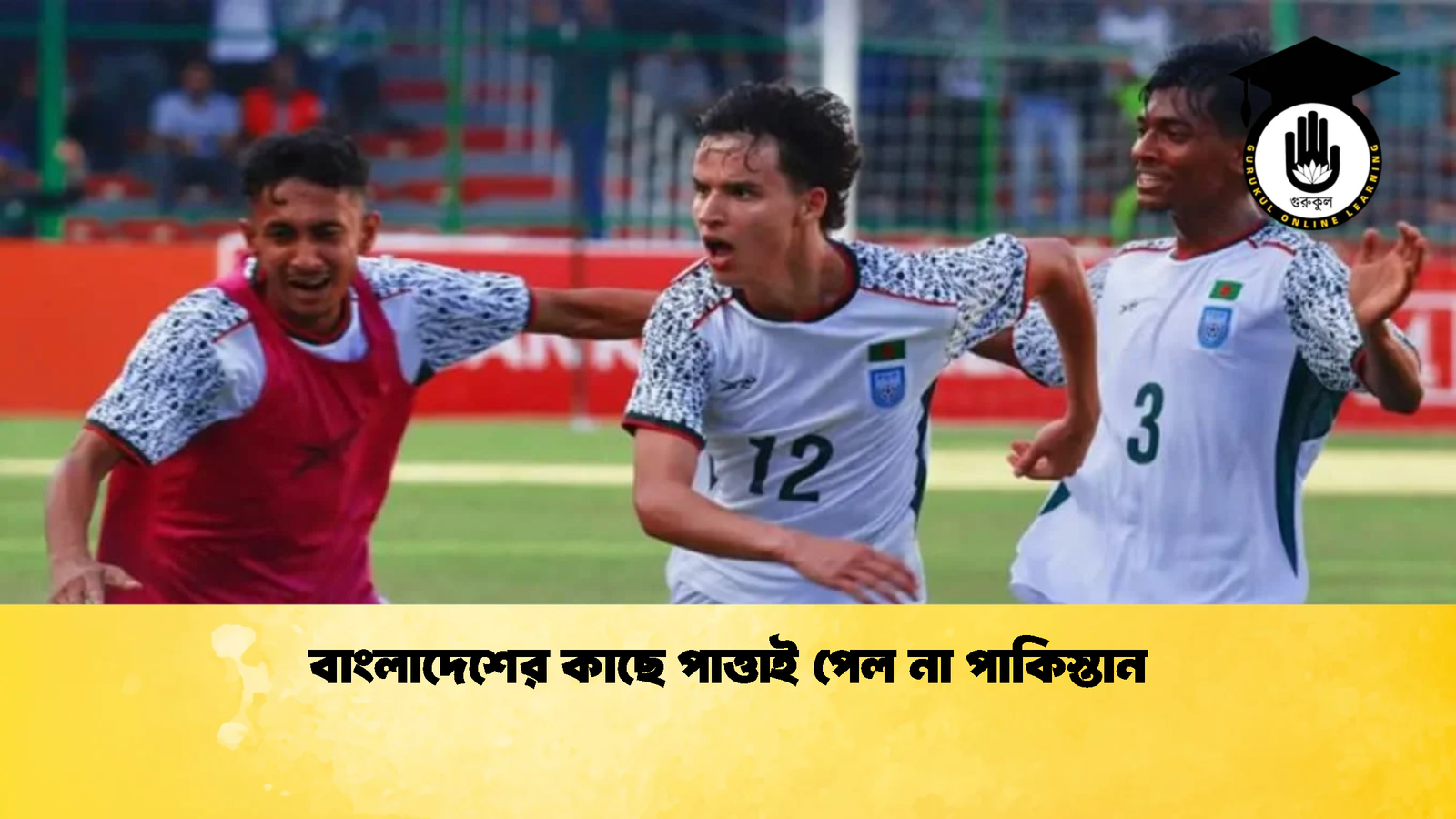 বাংলাদেশের কাছে পাত্তাই পেল না পাকিস্তান 2 বাংলাদেশের কাছে পাত্তাই পেল না পাকিস্তান