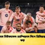 বার্সা বনাম নিউক্যাসল চ্যাম্পিয়নস লিগে প্রিমিয়ার লিগের ঝড় বার্সা বনাম নিউক্যাসল: চ্যাম্পিয়নস লিগে প্রিমিয়ার লিগের ঝড়