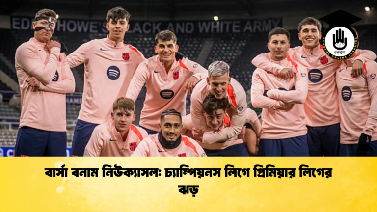 বার্সা বনাম নিউক্যাসল চ্যাম্পিয়নস লিগে প্রিমিয়ার লিগের ঝড় বার্সা বনাম নিউক্যাসল: চ্যাম্পিয়নস লিগে প্রিমিয়ার লিগের ঝড়