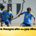 বার্সা লিভারপুলের রাউন্ড ১৬ চূড়ান্ত সমীকরণ বার্সা-লিভারপুলের রাউন্ড-১৬ চূড়ান্ত সমীকরণ