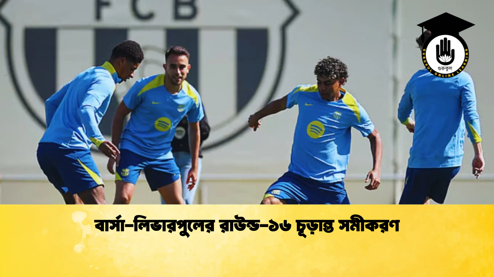 বার্সা লিভারপুলের রাউন্ড ১৬ চূড়ান্ত সমীকরণ বার্সা-লিভারপুলের রাউন্ড-১৬ চূড়ান্ত সমীকরণ