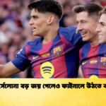 বার্সেলোনা বড় জয় পেলেও ফাইনালে উঠতে ব্যর্থ বার্সেলোনা বড় জয় পেলেও ফাইনালে উঠতে ব্যর্থ