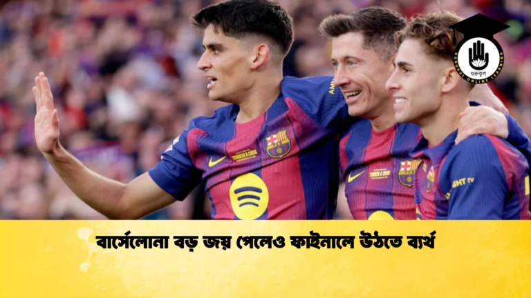 বার্সেলোনা বড় জয় পেলেও ফাইনালে উঠতে ব্যর্থ বার্সেলোনা বড় জয় পেলেও ফাইনালে উঠতে ব্যর্থ