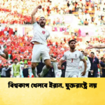 বিশ্বকাপ খেলবে ইরান যুক্তরাষ্ট্রে নয় বিশ্বকাপ খেলবে ইরান, যুক্তরাষ্ট্রে নয়