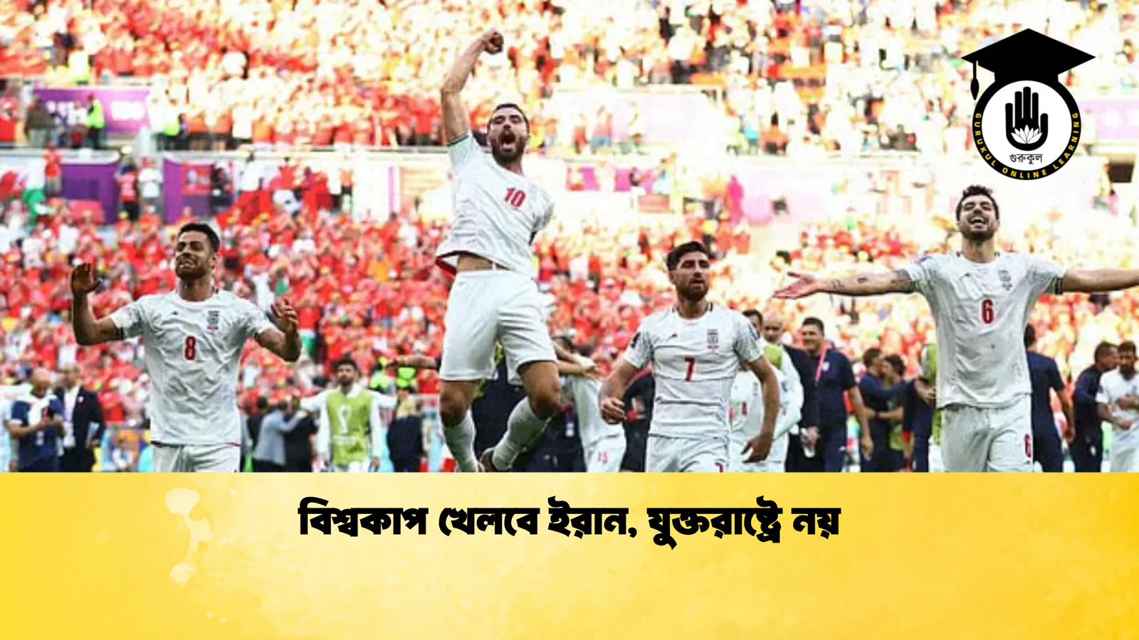 বিশ্বকাপ খেলবে ইরান যুক্তরাষ্ট্রে নয় বিশ্বকাপ খেলবে ইরান, যুক্তরাষ্ট্রে নয়