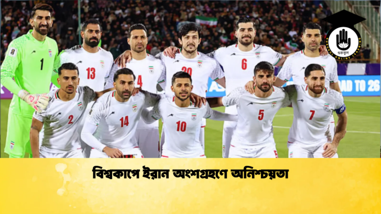 বিশ্বকাপে ইরান অংশগ্রহণে অনিশ্চয়তা বিশ্বকাপে ইরান অংশগ্রহণে অনিশ্চয়তা