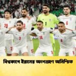 বিশ্বকাপে ইরানের অংশগ্রহণ অনিশ্চিত বিশ্বকাপে ইরানের অংশগ্রহণ অনিশ্চিত
