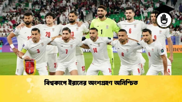 বিশ্বকাপে ইরানের অংশগ্রহণ অনিশ্চিত বিশ্বকাপে ইরানের অংশগ্রহণ অনিশ্চিত