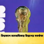 বিশ্বকাপে মানবাধিকার উদ্বেগের সতর্কতা বিশ্বকাপে মানবাধিকার উদ্বেগের সতর্কতা