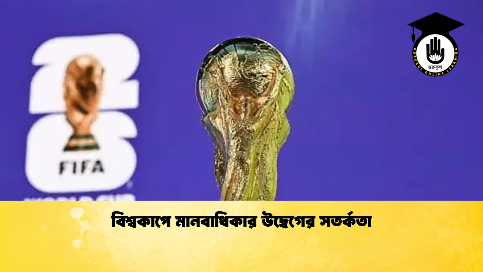 বিশ্বকাপে মানবাধিকার উদ্বেগের সতর্কতা বিশ্বকাপে মানবাধিকার উদ্বেগের সতর্কতা