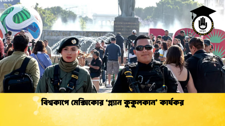 বিশ্বকাপে মেক্সিকোর ‘প্ল্যান কুকুলকান কার্যকর বিশ্বকাপে মেক্সিকোর ‘প্ল্যান কুকুলকান’ কার্যকর