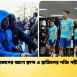 বিশ্বকাপের আগে ফ্রান্স ও ব্রাজিলের শক্তি পরীক্ষা