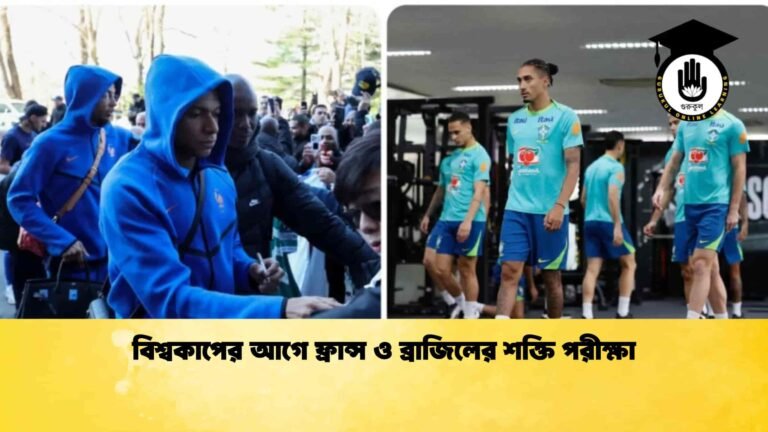 বিশ্বকাপের আগে ফ্রান্স ও ব্রাজিলের শক্তি পরীক্ষা
