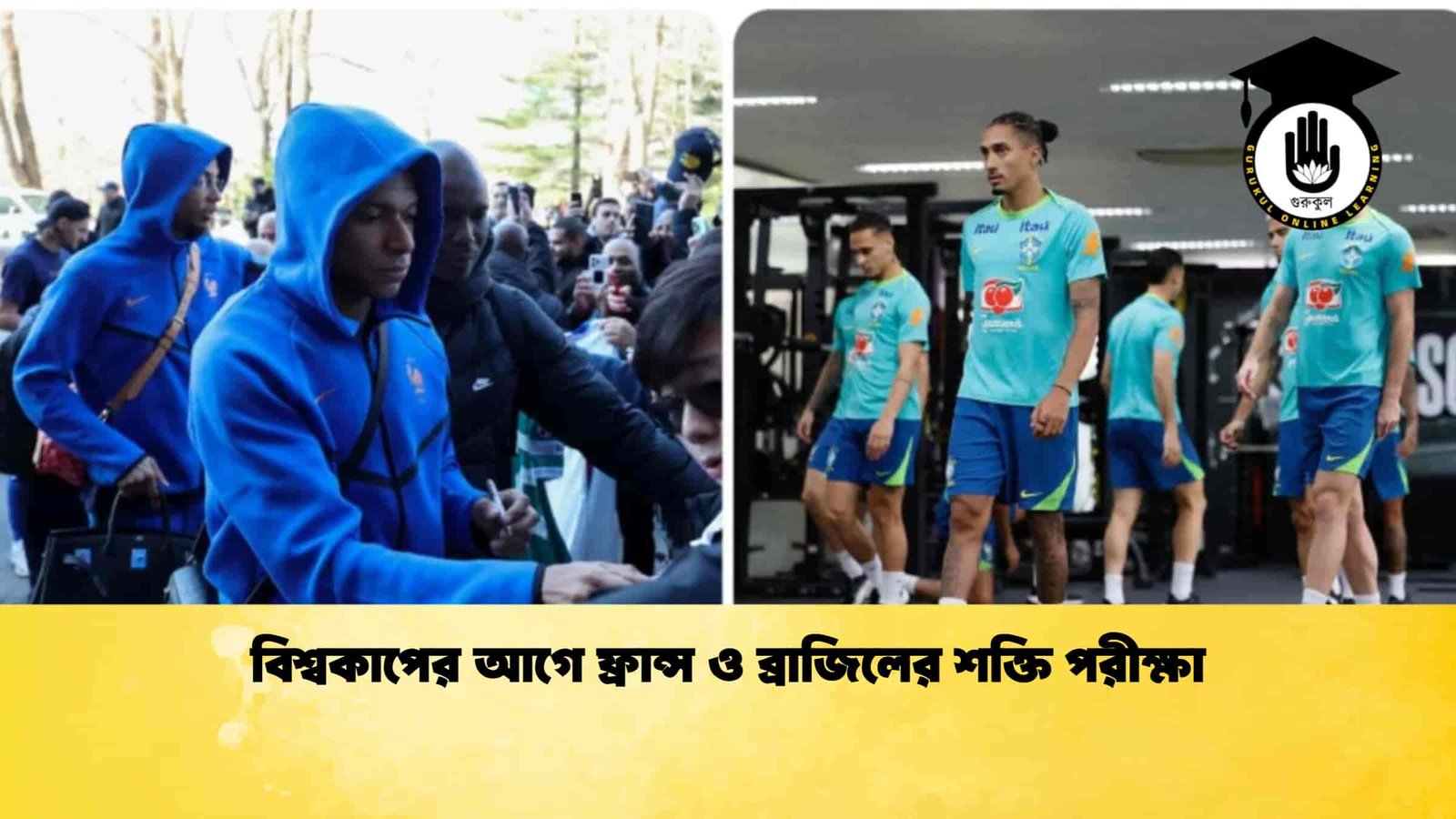 বিশ্বকাপের আগে ফ্রান্স ও ব্রাজিলের শক্তি পরীক্ষা