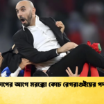 বিশ্বকাপের আগে মরক্কো কোচ রেগরাগুইয়ের পদত্যাগ বিশ্বকাপের আগে মরক্কো কোচ রেগরাগুইয়ের পদত্যাগ