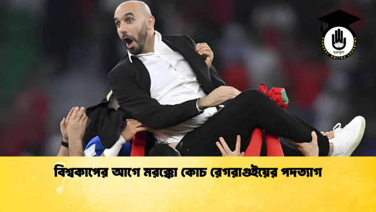 বিশ্বকাপের আগে মরক্কো কোচ রেগরাগুইয়ের পদত্যাগ বিশ্বকাপের আগে মরক্কো কোচ রেগরাগুইয়ের পদত্যাগ