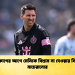 বিশ্বকাপের আগে মেসিকে বিশ্রাম না দেওয়ার সিদ্ধান্ত মাচেরানোর বিশ্বকাপের আগে মেসিকে বিশ্রাম না দেওয়ার সিদ্ধান্ত মাচেরানোর