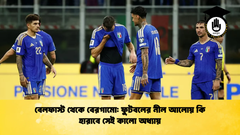 বেলফাস্ট থেকে বেরগামো ফুটবলের নীল আলোয় কি হারাবে সেই কালো অধ্যায় বেলফাস্ট থেকে বেরগামো: ফুটবলের নীল আলোয় কি হারাবে সেই কালো অধ্যায়