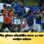 ব্রাজিলীয় ফুটবলে নজিরবিহীন তাণ্ডব ২৩ লাল কার্ডে কলঙ্কিত ফাইনাল ব্রাজিলীয় ফুটবলে নজিরবিহীন তাণ্ডব: ২৩ লাল কার্ডে কলঙ্কিত ফাইনাল