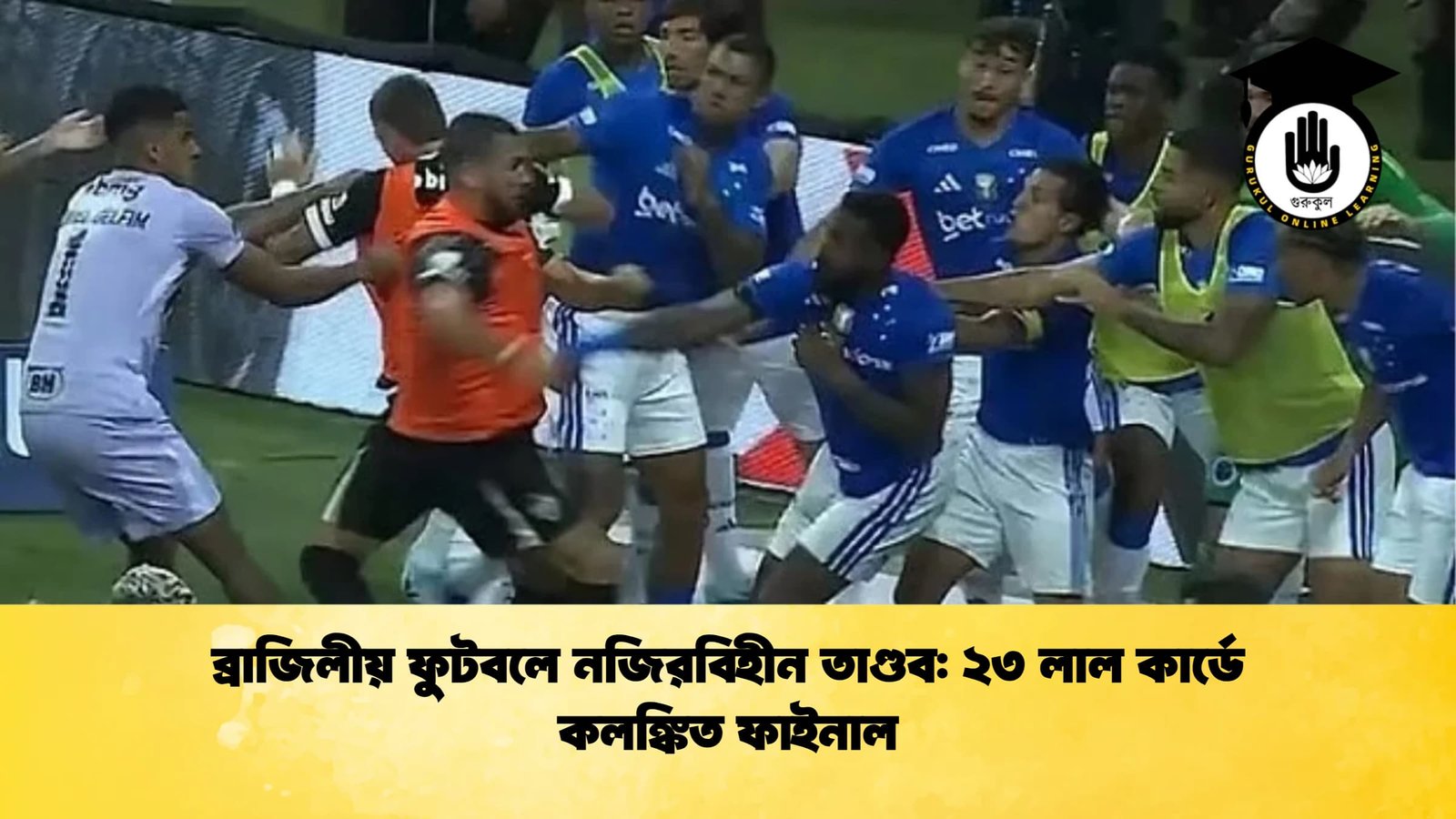 ব্রাজিলীয় ফুটবলে নজিরবিহীন তাণ্ডব ২৩ লাল কার্ডে কলঙ্কিত ফাইনাল ব্রাজিলীয় ফুটবলে নজিরবিহীন তাণ্ডব: ২৩ লাল কার্ডে কলঙ্কিত ফাইনাল