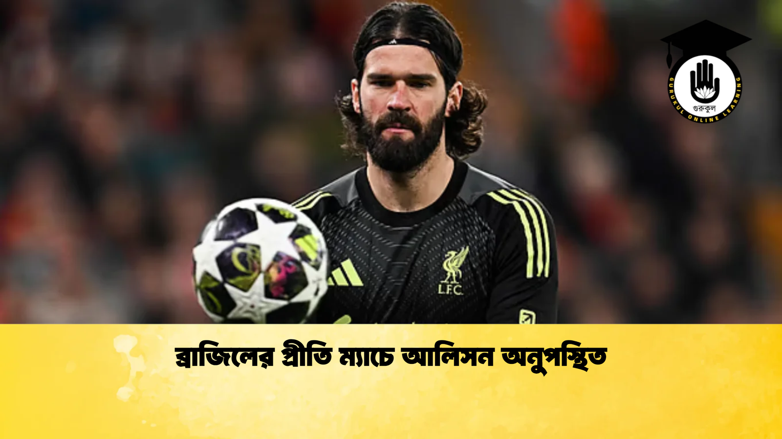 ব্রাজিলের প্রীতি ম্যাচে আলিসন অনুপস্থিত 1 ব্রাজিলের প্রীতি ম্যাচে আলিসন অনুপস্থিত