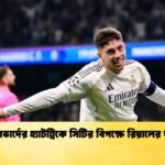 ভালভার্দের হ্যাটট্রিকে সিটির বিপক্ষে রিয়ালের জয়