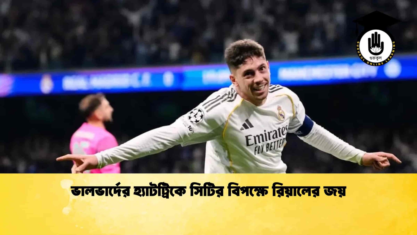 ভালভার্দের হ্যাটট্রিকে সিটির বিপক্ষে রিয়ালের জয়